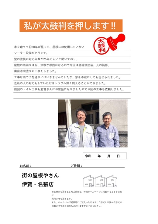 お客様の声　　街の屋根やさん